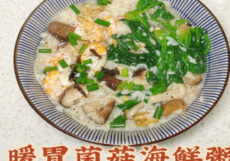 暖胃菌菇海鮮粥簡單完整做法 海鮮粥對身體有什么營養