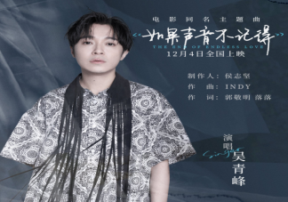 《如果聲音不記得》歌詞是什么 《如果聲音不記得》完整版歌詞內容