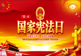 2020國家憲法日主題是什么 憲法和你的一生有什么關系