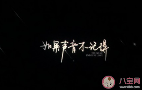 一天一天一年又一年每個轉(zhuǎn)身恍如初見是什么歌 《如果聲音不記得》完整版歌詞在線聽歌