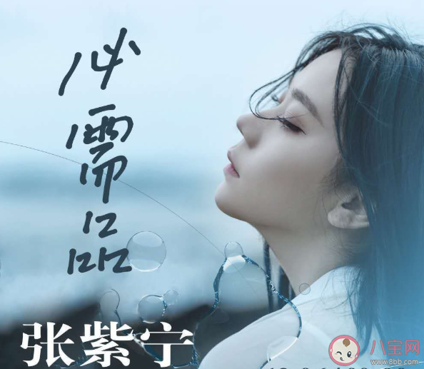 張紫寧新歌《必需品》歌詞是什么 《必需品》完整版歌詞在線試聽