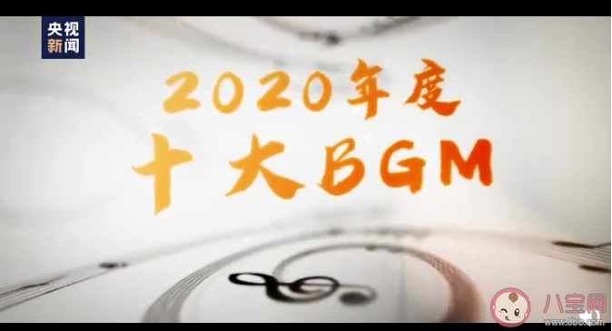 2020年度十大BGM是什么 年度十大BGM歌曲介紹 2020年度十大BGM是什么 年度十大BGM歌曲介紹