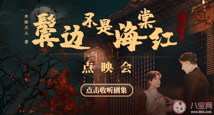 《鬢邊不是海棠紅》廣播劇第一季什么時候上線 鬢邊不是海棠紅廣播劇在哪里可以看