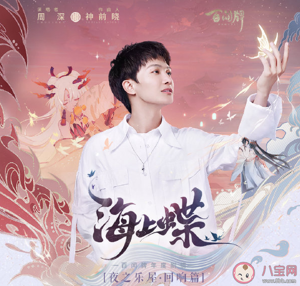 周深新歌《海上蝶》怎么樣 《海上蝶》完整版歌詞在線試聽