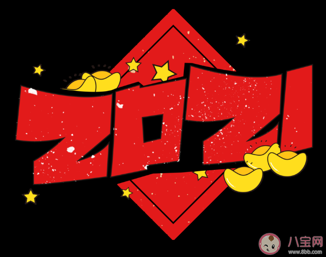 2021新年跨年文案句子 2021新年跨年說說句子