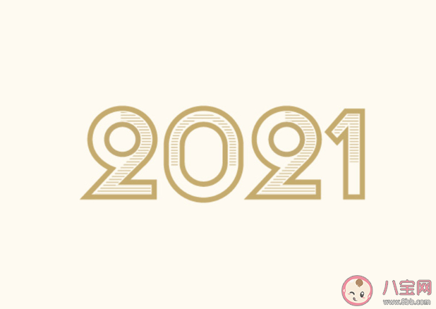 2021新年跨年文案句子 2021新年跨年說說句子