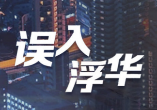《誤入浮華》講述了什么故事 王居安和蘇沫在一起了嗎