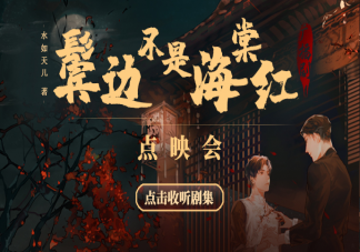 《鬢邊不是海棠紅》廣播劇第一季什么時候上線 鬢邊不是海棠紅廣播劇在哪里可以看