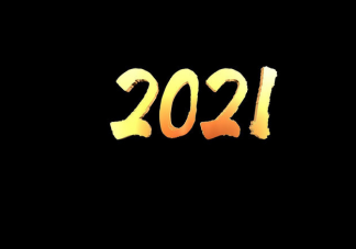 回顧2020展望2021的朋友圈說說 回顧2020迎接2021的新年文案