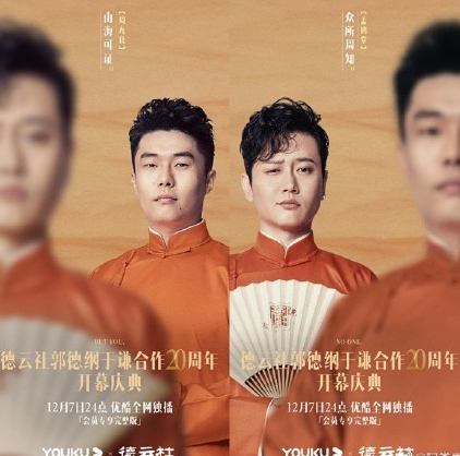 德云社20周年專場海報文案 郭德綱于謙20周年節目單 德云社20周年專場海報文案 郭德綱于謙20周年節目單