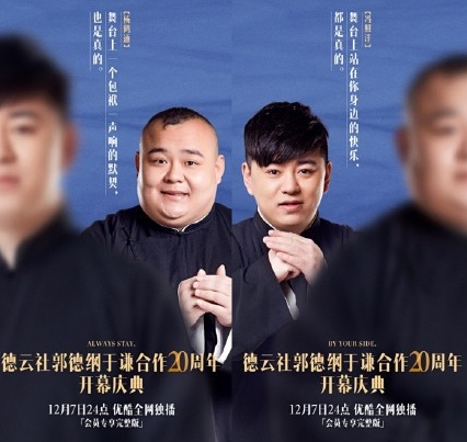 德云社20周年專場海報文案 郭德綱于謙20周年節目單 德云社20周年專場海報文案 郭德綱于謙20周年節目單