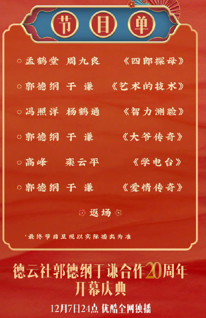 德云社20周年專場海報文案 郭德綱于謙20周年節目單 德云社20周年專場海報文案 郭德綱于謙20周年節目單