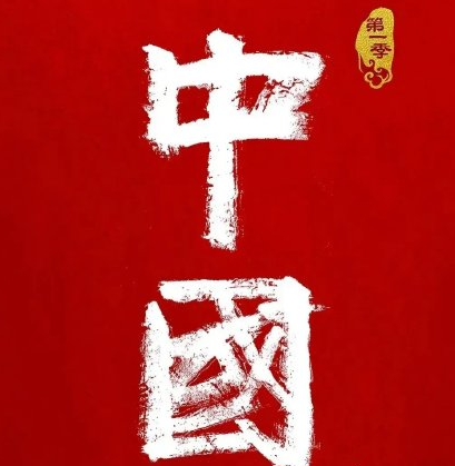 紀錄片《中國》好看嗎 紀錄片中國的看點內容