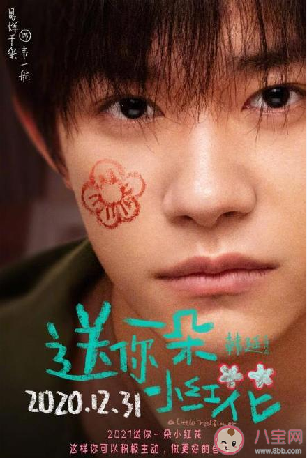 《送你一朵小紅花》角色海報匯總 《送你一朵小紅花》韋一航結局是什么