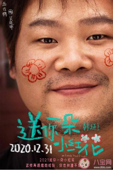 《送你一朵小紅花》角色海報匯總 《送你一朵小紅花》韋一航結局是什么