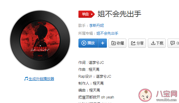 李斯丹妮《姐不會先出手》歌詞是什么 《姐不會先出手》完整版歌詞在線聽歌