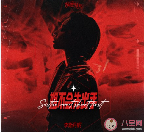 李斯丹妮《姐不會先出手》歌詞是什么 《姐不會先出手》完整版歌詞在線聽歌