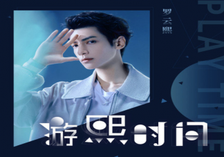 羅云熙新歌《游熙時間》歌詞是什么 《游熙時間》完整版歌詞在線試聽
