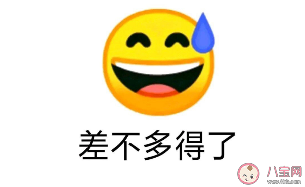 差不多得了是什么意思什么梗 差不多得了梗出處來源是哪里 差不多得了是什么意思什么梗 差不多得了梗出處來源是哪里