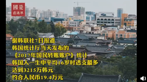 韓國人為什么45歲最有錢 為什么16歲欠債最多 韓國人為什么45歲最有錢 為什么16歲欠債最多