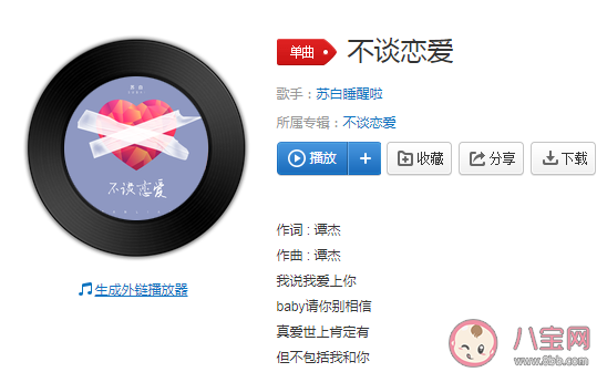 我說(shuō)我愛(ài)上你baby請(qǐng)你別相信是什么歌 《不談戀愛(ài)》完整版歌詞在線聽(tīng)歌