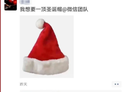 2020朋友圈@微信團(tuán)隊(duì)是什么意思 可以得圣誕帽嗎