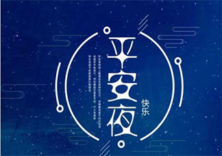平安夜八字簡(jiǎn)短祝福語(yǔ)說(shuō)說(shuō) 平安夜簡(jiǎn)短一句話祝福句子