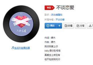 我說我愛上你baby請(qǐng)你別相信是什么歌 《不談戀愛》完整版歌詞在線聽歌