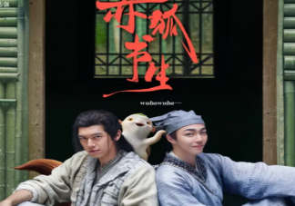 《赤狐書生》的豆瓣評分是多少 赤狐書生好看嗎