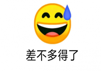 差不多得了是什么意思什么梗 差不多得了梗出處來源是哪里