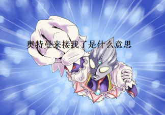 奧特曼來接我了是什么意思 奧特曼來接我了是什么梗