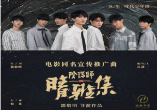 電影《晴雅集》同名推廣曲歌詞是什么 《晴雅集》完整版歌詞在線試聽