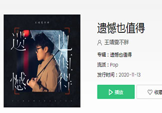 王靖雯不胖《遺憾也值得》歌詞是什么 《遺憾也值得》完整版歌詞在線聽歌