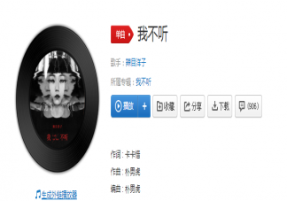 辣目洋子《我不聽》歌詞是什么 《我不聽》完整版歌詞在線試聽