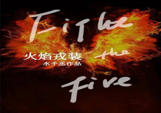 《火焰戎裝》即將影視化是真的嗎 《火焰戎裝》講述了什么故事