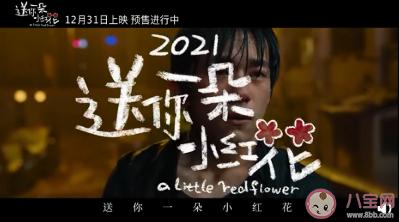 《送你一朵小紅花》主題曲是什么 《送你一朵小紅花》完整版歌詞