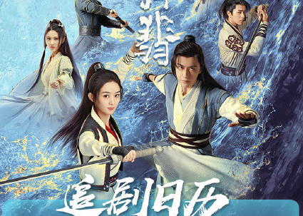 《有翡》追劇日歷 有翡追劇時(shí)間表