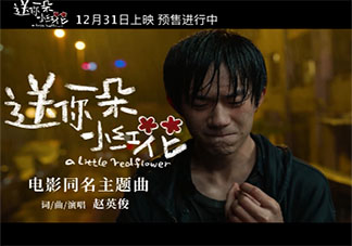 趙英俊《送你一朵小紅花》歌詞是什么 《送你一朵小紅花》完整版歌詞在線聽歌