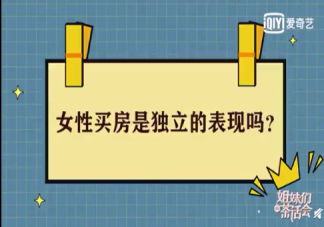 女性買房是代表女性獨立了嗎 如何看待越來越多女性買房的問題
