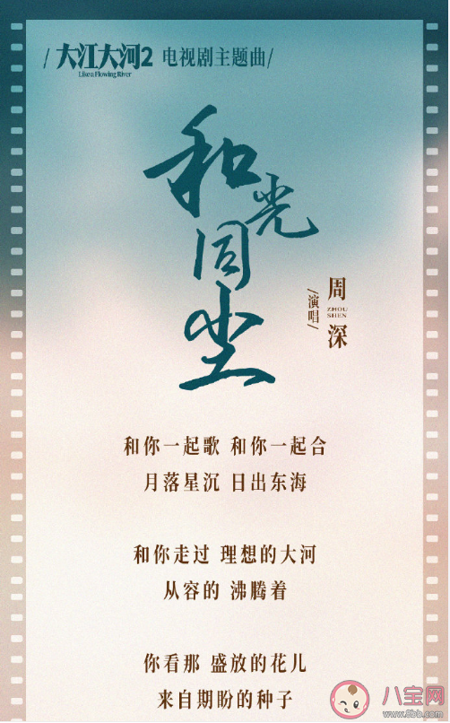 《大江大河2》的主題曲是什么 《和光同塵》完整版歌詞內容