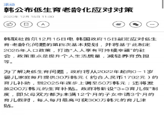 韓國(guó)每月30萬(wàn)韓元重獎(jiǎng)生孩子是怎么回事 為什么韓國(guó)年輕人不想生孩子