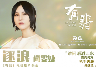 尚雯婕《逐浪》歌詞是什么 《有翡》ost歌曲匯總