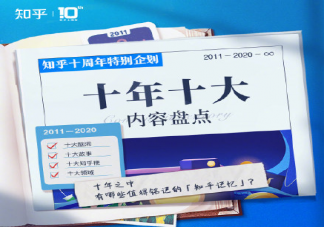 2020知乎十年十大內(nèi)容盤點 知乎十年十大內(nèi)容詳細(xì)介紹