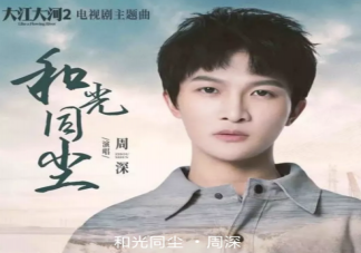 你看那盛放的花兒來自期盼的種子是什么歌 《和光同塵》完整歌詞在線聽歌