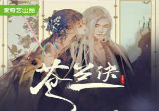 《蒼蘭訣》東方青蒼小蘭花共用一個身體嗎 結局在一起了嗎