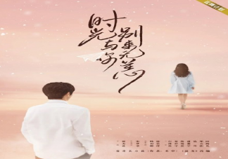 《時(shí)光與你別來(lái)無(wú)恙》姜顛對(duì)程逢是一見(jiàn)鐘情嗎 各人物角色是怎樣的