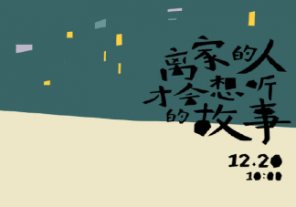 王源新歌《離家的人才會想聽的故事》歌詞是什么 完整版歌詞在線試聽