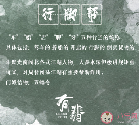 《有翡》行腳幫是什么意思 行腳幫就是丐幫嗎 《有翡》行腳幫是什么意思 行腳幫就是丐幫嗎