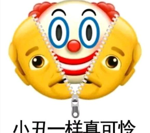小丑竟是我自己是什么梗 小丑竟是我自己梗的出處是什么 小丑竟是我自己是什么梗 小丑竟是我自己梗的出處是什么