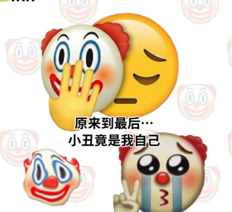 小丑竟是我自己是什么梗 小丑竟是我自己梗的出處是什么 小丑竟是我自己是什么梗 小丑竟是我自己梗的出處是什么